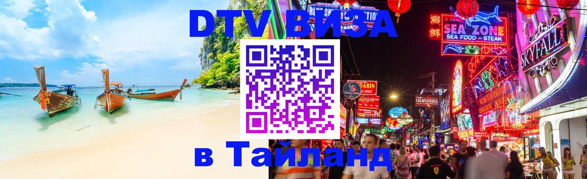 Оформление DTV визы под ключ: стоимость и тарифы, только загранпаспорт - Чианграй  20.11.2025 