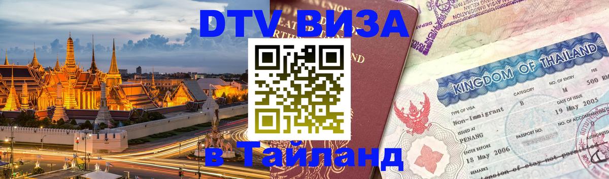 Оформление DTV визы под ключ: стоимость и тарифы, только загранпаспорт - Чианграй  03.10.2025 