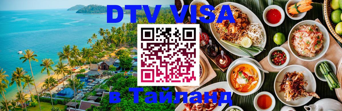 Visa в Таиланд 